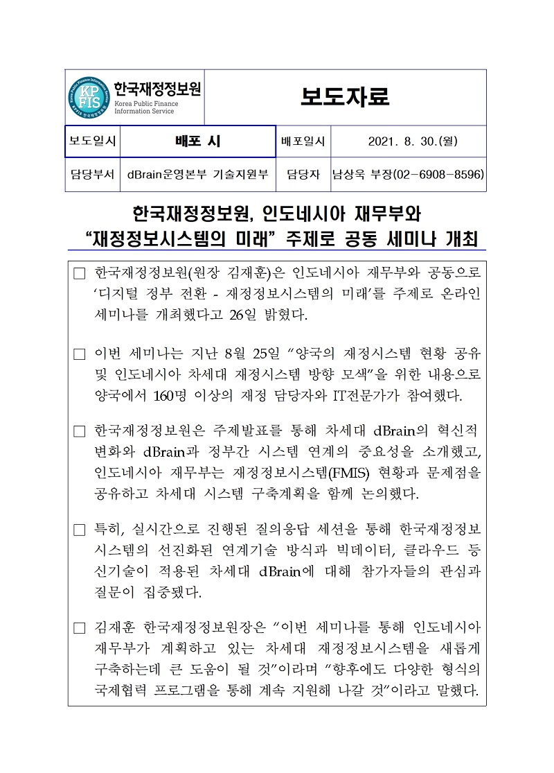 [보도자료] 한국재정정보원, 인도네시아 재무부와 재정정보시스템의 미래 주제로 공동 세미나 개최 자세한 내용은 첨부파일을 확인해주세요